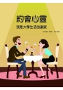 約會心靈:我是大學生活的贏家
