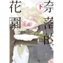 奈落的花園(下)