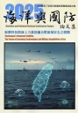114年第17屆海洋與國防專題講座論文集