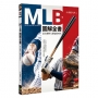 MLB圖解全書:最有趣的大聯盟新時代
