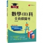 2023升大學測數學(B)科全真模擬考:12回全真模擬試題，題型全方位收錄[升大學測]
