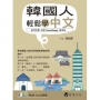 韓國人輕鬆學中文(附QR Code音檔)