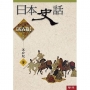 日本史話:近古篇(三版)