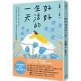 好好生活的一天：只要比昨天更好一點，就可以了。找回自我肯定的內在力量，學會在意自己就好的68個練習﹝新裝出發版﹞