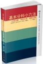 基本分科小六法-行政/智財/國際-2017法律工具書(48版)