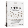 人生劇本:心理學大師的人際溝通分析學