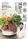 肉、蛋、起司減肥法