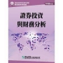 證券投資與財務分析(112年版)-證券商業務員資格測驗適用(學習指南與題庫2)