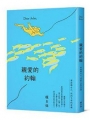 親愛的約翰：勇敢做自己，找到生命的意義