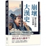 崩壞大漢史,劉氏皇朝的日常鬧劇:方士騙局×帝王奇行×巫蠱構陷×酷吏亂舞……正史野史中最喧鬧的大漢,兩百年荒唐祕辛全揭密!