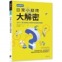 日常小疑問大解密:生活、人體、動物與心理學的有趣研究圖鑑
