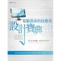 電腦資訊科技應用 設計寶典