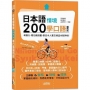 日本語情境200學口語縮約形: 考聽力、看日劇漫畫，跟日本人套交情這本就夠啦!  (25K+QR碼線上音檔+MP3)