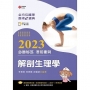 全方位護理應考ｅ寶典2023必勝秘笈考前衝刺─解剖生理學【含歷屆試題QR Code(護理師、助產師、二技)】