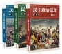 民主政治原理(全三冊)不分售