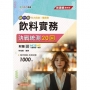 餐旅群飲料實務決戰統測20回-新一代-科大四技-附贈MOSME
