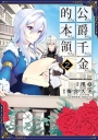 公爵千金的本領 2