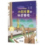 深夜裡的鉛筆盒3:小雞毛筆的祕密夢境