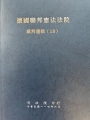 德國聯邦憲法法院裁判選輯(18)