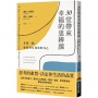 30堂帶來幸福的思辨課:多想一點,發現更有深度的自己