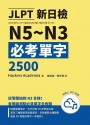 JLPT新日檢N5~N3必考單字2500（附線上音檔MP3）