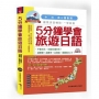 5分鐘學會旅遊日語：超簡單！超實用！出發前，翻翻就Go了（附中文、日文朗讀MP3）