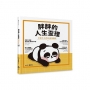 胖胖的人生歪理：不努力，也可以活得很好