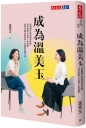 成為溫美玉:從偏鄉女孩到資深良師，30年教學心法與人生智慧溫美玉融合教學與人生體悟高峰之作