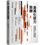 差異化能力致勝：從企業到個人，扎穩重心腳，在不確定的世界中成功轉身