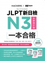 JLPT新日檢N3一本合格全新修訂版（附全書音檔MP3＋模擬試題暨詳解4回＋單字文法記憶小冊）