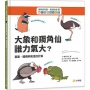 數學真有趣，看圖就懂?大象和獨角仙，誰力氣大？：重量、體積與氣溫的計算