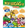 無聊爛GAG怪