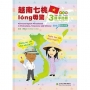 越南七桃long毋驚:越台中三語手比冊(增修放大版)