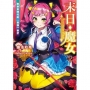 末日?魔女 致飽食時代的【最強】者們(2)