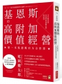 基恩斯的高附加價值經營:日本新首富打造世界頂級企業的原則