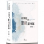 徐偉超的憲法選擇題