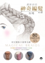 Magical Braids！—魔髮師的神奇編髮攻略 (附影片教學)