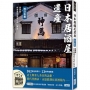 日本居酒屋遺產 西日本篇：食與景，探索建物與文化的11家店(作者手寫語錄扉頁「京都日常‧永久流傳」)