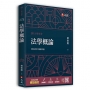 法學概論