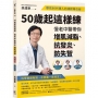 50歲起這樣練，慢老中醫帶你增肌減脂、抗發炎、防失智：華佗80代傳人的凍齡導引術