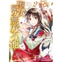 聖女魔力無所不能(2)