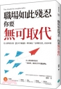 職場如此殘忍,你要無可取代