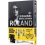 你,和你以外的。 來自ROLAND的贈言(愛藏版)