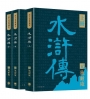 四大名著導讀本:水滸傳(共三冊)