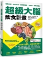 超級大腦飲食計畫：擊敗失智、調校大腦，讓你更聰明、更快樂、更有創造力