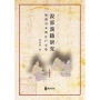 說部漢籍研究:明清刊本與江戶文學
