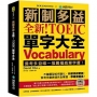 全新！新制多益 TOEIC 單字大全 ：備考多益唯一推薦權威單字書！不論題型如何變化，內容持續更新，常考字彙表達完全掌握，準確度最高！（附音檔下載QR碼