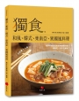 獨食!和風、韓式、東南亞、異國風料理