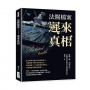 法醫檔案──遲來真相:屍體工廠,因冤而生!法醫從業者的半寫實懸疑小說