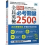 全民英檢初級必考關鍵2500字(電腦互動學習軟體下載版)：【書+電腦互動學習軟體下載序號卡】